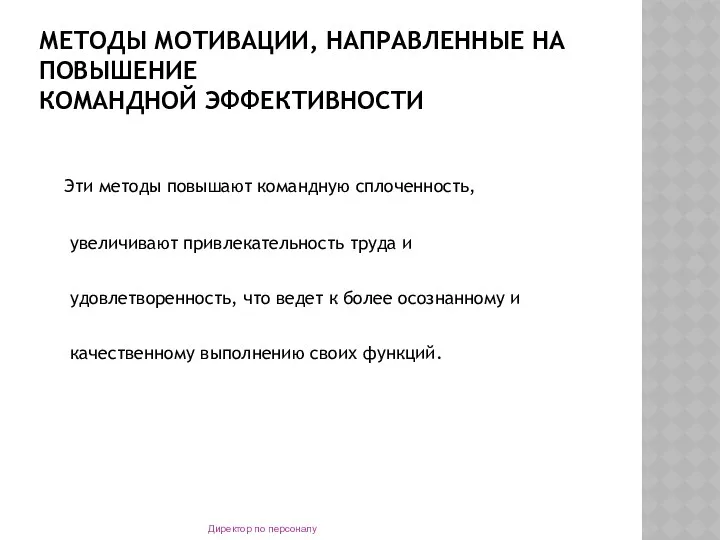 МЕТОДЫ МОТИВАЦИИ, НАПРАВЛЕННЫЕ НА ПОВЫШЕНИЕ КОМАНДНОЙ ЭФФЕКТИВНОСТИ Эти методы повышают