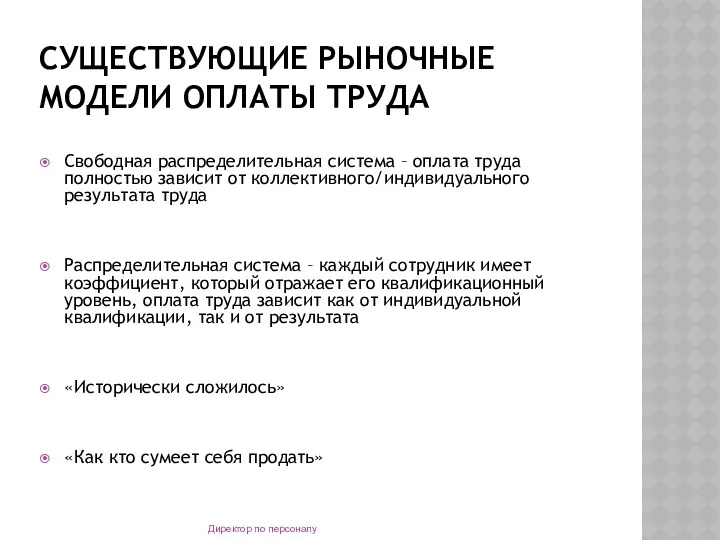 СУЩЕСТВУЮЩИЕ РЫНОЧНЫЕ МОДЕЛИ ОПЛАТЫ ТРУДА Свободная распределительная система – оплата