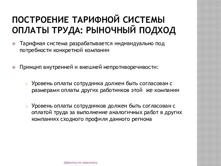 ПОСТРОЕНИЕ ТАРИФНОЙ СИСТЕМЫ ОПЛАТЫ ТРУДА: РЫНОЧНЫЙ ПОДХОД Тарифная система разрабатывается