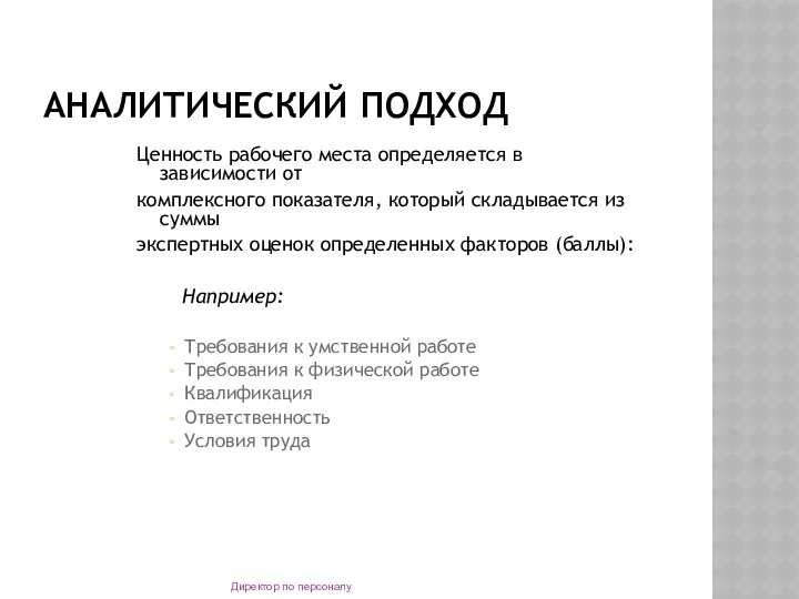 АНАЛИТИЧЕСКИЙ ПОДХОД Ценность рабочего места определяется в зависимости от комплексного