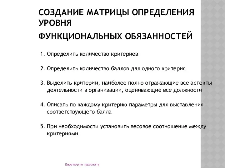 СОЗДАНИЕ МАТРИЦЫ ОПРЕДЕЛЕНИЯ УРОВНЯ ФУНКЦИОНАЛЬНЫХ ОБЯЗАННОСТЕЙ 1. Определить количество критериев