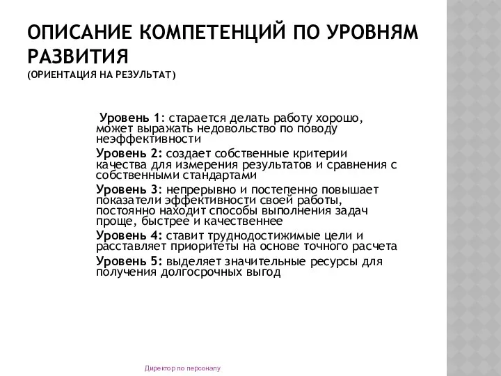 ОПИСАНИЕ КОМПЕТЕНЦИЙ ПО УРОВНЯМ РАЗВИТИЯ (ОРИЕНТАЦИЯ НА РЕЗУЛЬТАТ) Уровень 1: