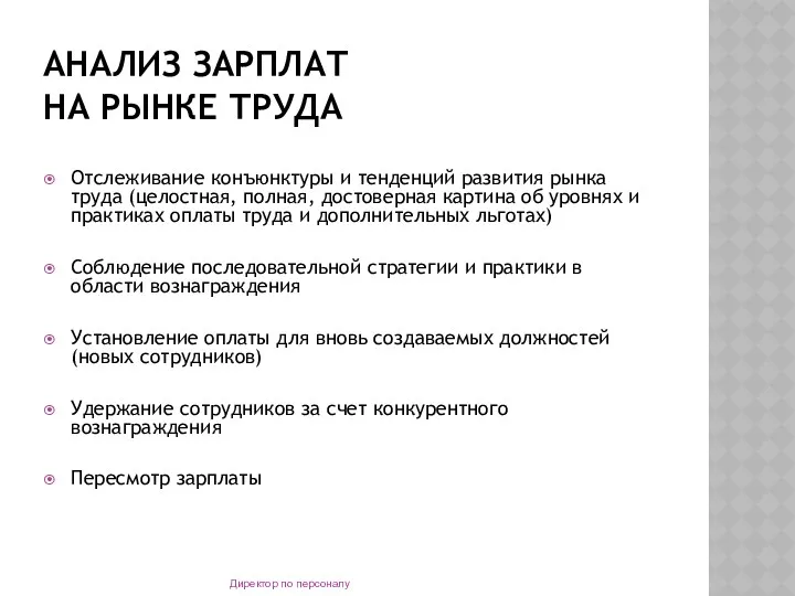 АНАЛИЗ ЗАРПЛАТ НА РЫНКЕ ТРУДА Отслеживание конъюнктуры и тенденций развития