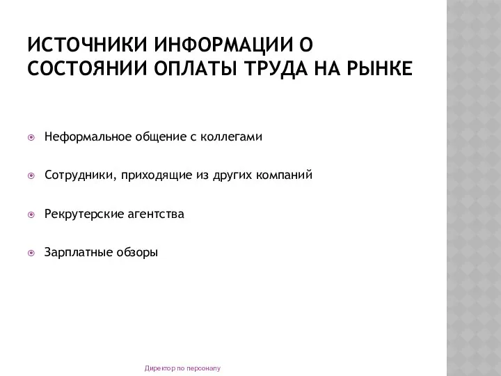 ИСТОЧНИКИ ИНФОРМАЦИИ О СОСТОЯНИИ ОПЛАТЫ ТРУДА НА РЫНКЕ Неформальное общение