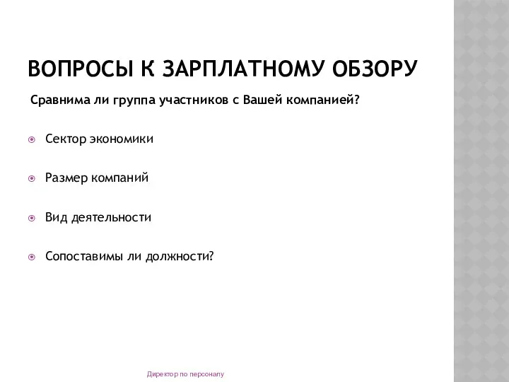 ВОПРОСЫ К ЗАРПЛАТНОМУ ОБЗОРУ Сравнима ли группа участников с Вашей