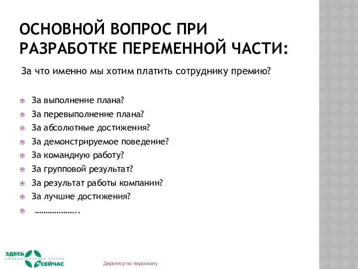 ОСНОВНОЙ ВОПРОС ПРИ РАЗРАБОТКЕ ПЕРЕМЕННОЙ ЧАСТИ: За что именно мы