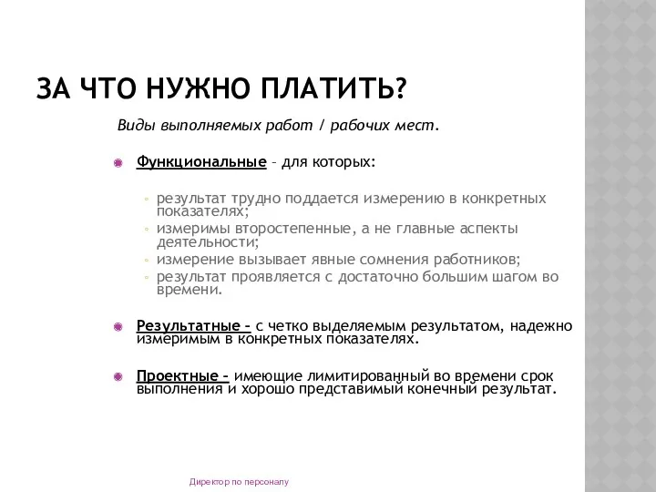 ЗА ЧТО НУЖНО ПЛАТИТЬ? Виды выполняемых работ / рабочих мест.