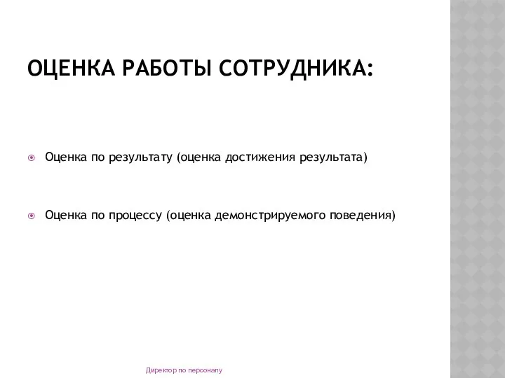 ОЦЕНКА РАБОТЫ СОТРУДНИКА: Оценка по результату (оценка достижения результата) Оценка