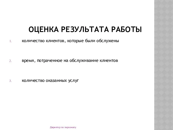 ОЦЕНКА РЕЗУЛЬТАТА РАБОТЫ количество клиентов, которые были обслужены время, потраченное