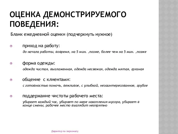 ОЦЕНКА ДЕМОНСТРИРУЕМОГО ПОВЕДЕНИЯ: Бланк ежедневной оценки (подчеркнуть нужное) приход на