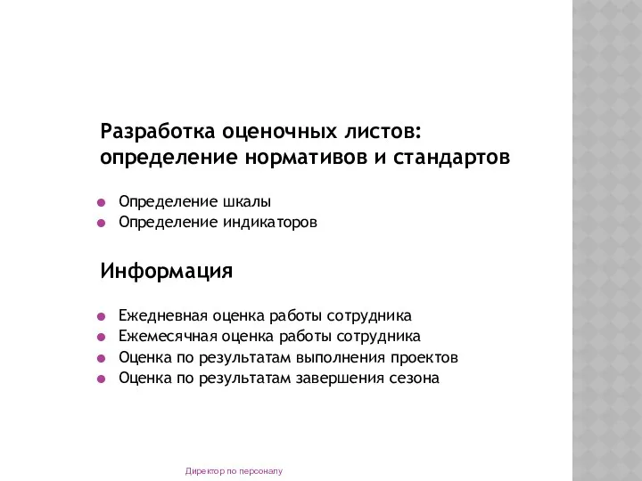 Разработка оценочных листов: определение нормативов и стандартов Определение шкалы Определение