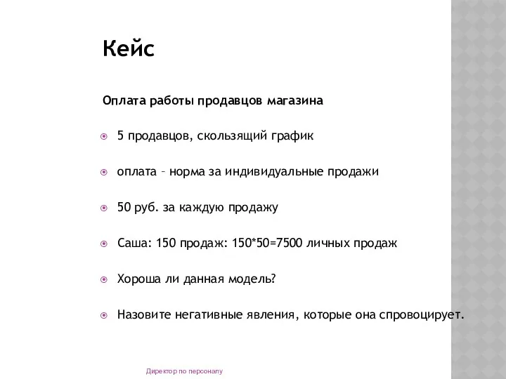 Кейс Оплата работы продавцов магазина 5 продавцов, скользящий график оплата