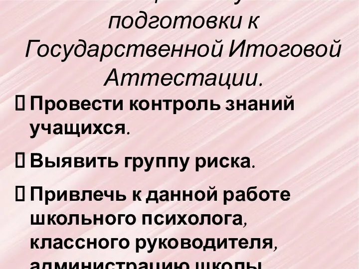 Рекомендации для успешной подготовки к Государственной Итоговой Аттестации. Провести контроль