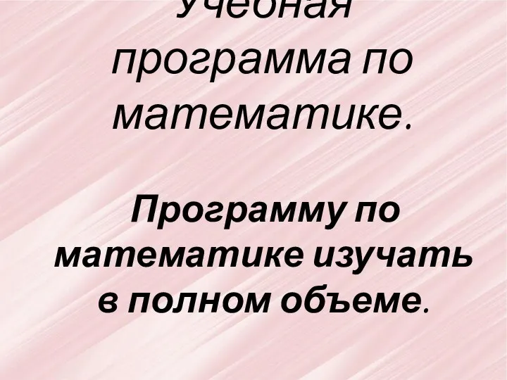 Учебная программа по математике. Программу по математике изучать в полном объеме.