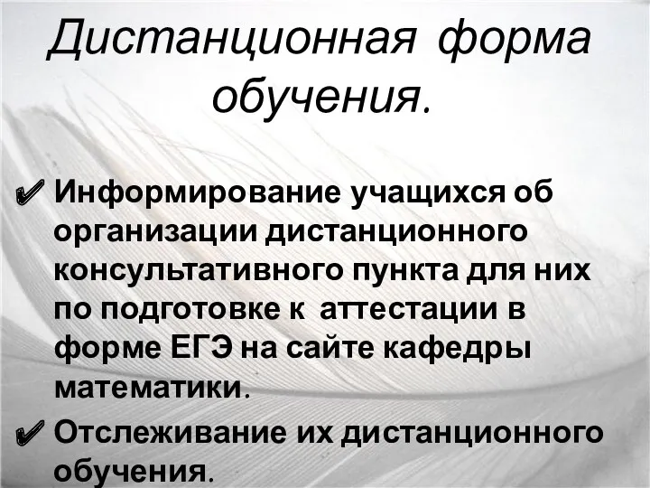 Дистанционная форма обучения. Информирование учащихся об организации дистанционного консультативного пункта