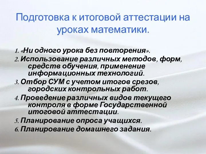 Подготовка к итоговой аттестации на уроках математики. 1. «Ни одного