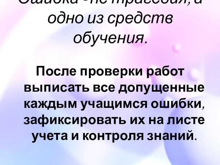 Ошибка - не трагедия, а одно из средств обучения. После