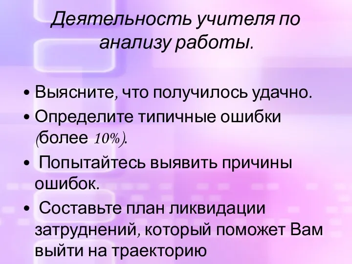 Деятельность учителя по анализу работы. Выясните, что получилось удачно. Определите