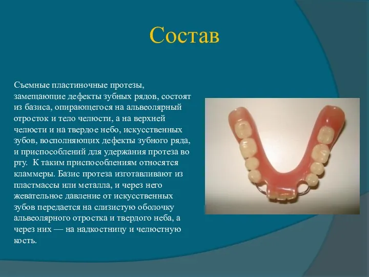 Состав Съемные пластиночные протезы, замещающие дефекты зубных рядов, состоят из