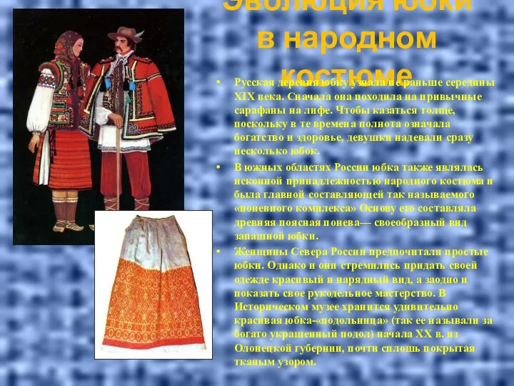 Эволюция юбки в народном костюме Русская деревня юбку узнала не раньше середины XIX