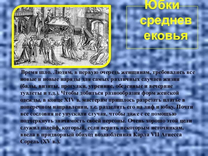 Юбки средневековья Время шло. Людям, в первую очередь женщинам, требовались все новые и