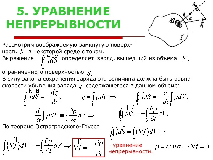 5. УРАВНЕНИЕ НЕПРЕРЫВНОСТИ Рассмотрим воображаемую замкнутую поверх- ность в некоторой