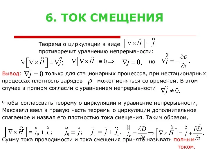 6. ТОК СМЕЩЕНИЯ Теорема о циркуляции в виде противоречит уравнению