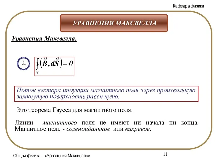 Общая физика. «Уравнения Максвелла» 2. Поток вектора индукции магнитного поля