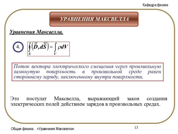 Общая физика. «Уравнения Максвелла» 4. Поток вектора электрического смещения через