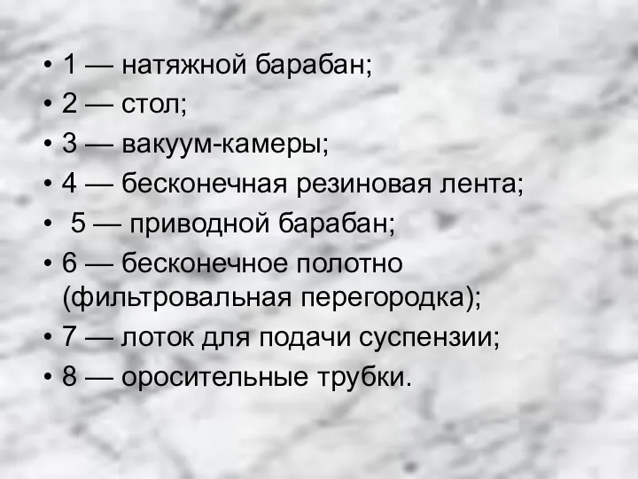 1 — натяжной барабан; 2 — стол; 3 — вакуум-камеры; 4 — бесконечная