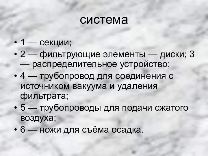 система 1 — секции; 2 — фильтрующие элементы — диски;