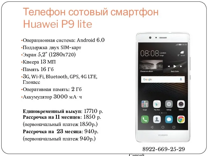 Телефон сотовый смартфон Huawei P9 lite Операционная система: Android 6.0