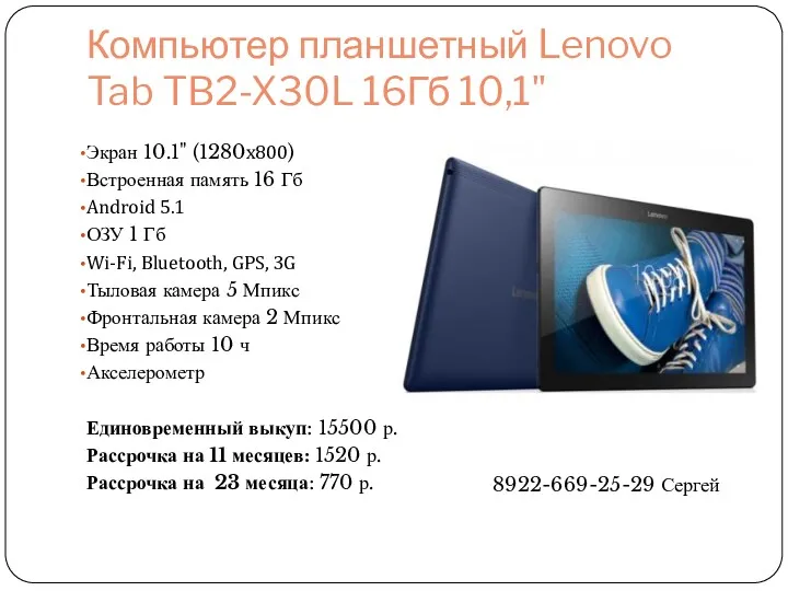 Компьютер планшетный Lenovo Tab TB2-X30L 16Гб 10,1" Экран 10.1" (1280x800)