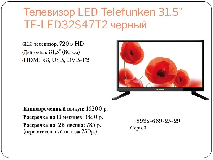 Телевизор LED Telefunken 31.5" TF-LED32S47T2 черный ЖК-телевизор, 720p HD Диагональ