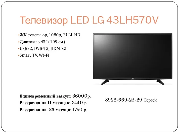 Телевизор LED LG 43LH570V ЖК-телевизор, 1080p, FULL HD Диагональ 43"