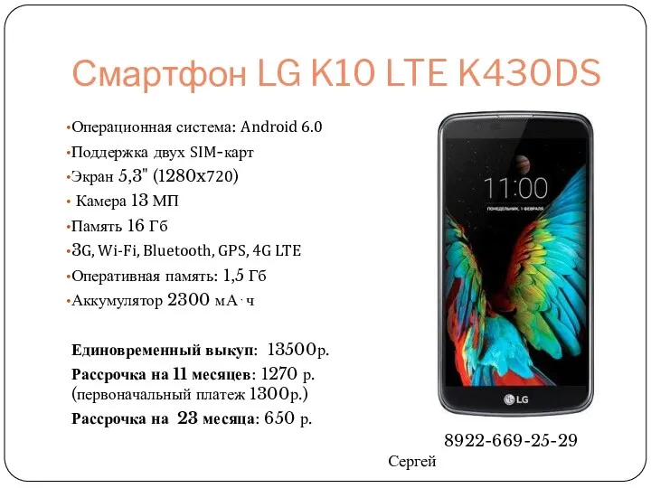 Смартфон LG K10 LTE K430DS Операционная система: Android 6.0 Поддержка