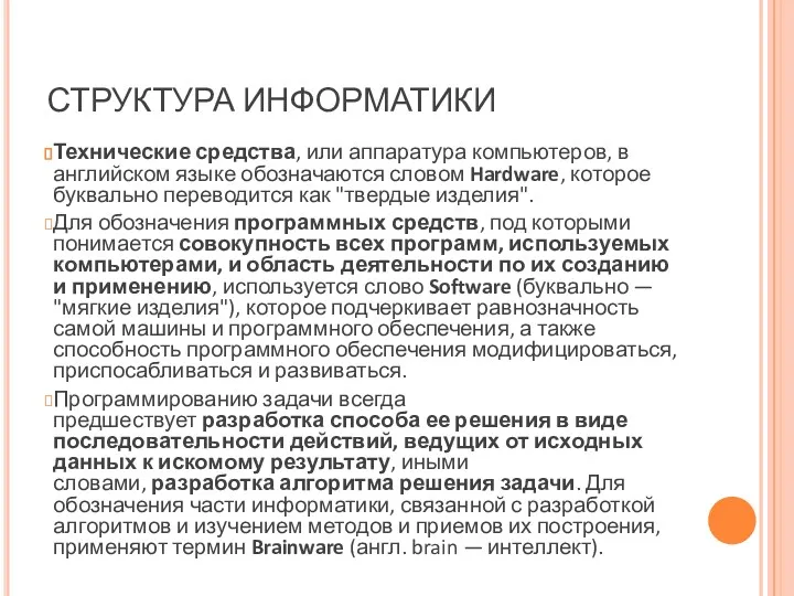 СТРУКТУРА ИНФОРМАТИКИ Технические средства, или аппаратура компьютеров, в английском языке