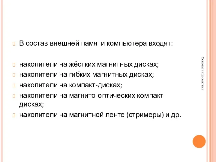 В состав внешней памяти компьютера входят: накопители на жёстких магнитных