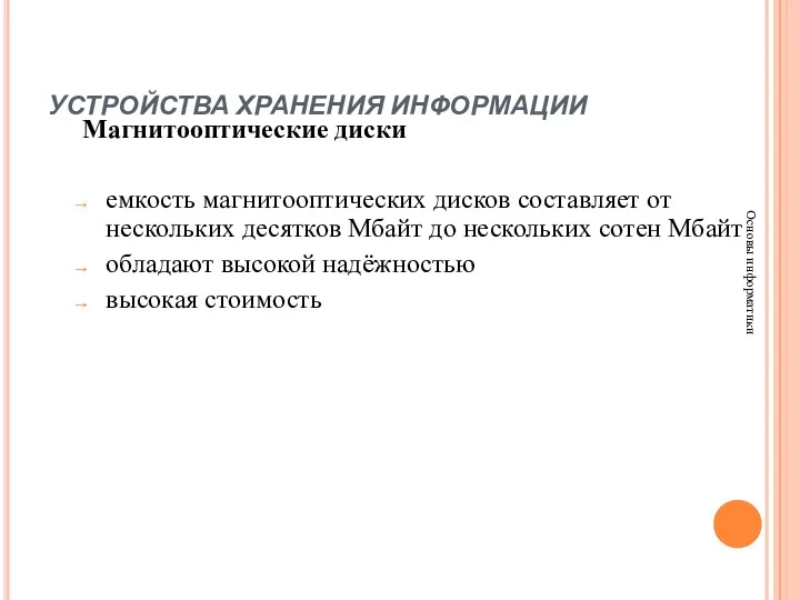 УСТРОЙСТВА ХРАНЕНИЯ ИНФОРМАЦИИ Основы информатики Магнитооптические диски емкость магнитооптических дисков