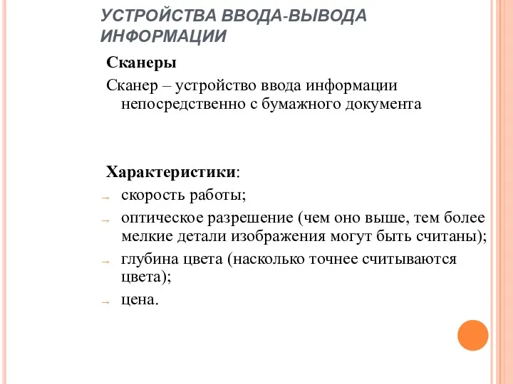 УСТРОЙСТВА ВВОДА-ВЫВОДА ИНФОРМАЦИИ Сканеры Сканер – устройство ввода информации непосредственно