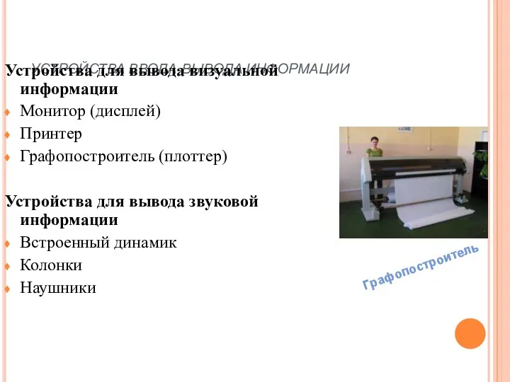 УСТРОЙСТВА ВВОДА-ВЫВОДА ИНФОРМАЦИИ Основы информатики Устройства для вывода визуальной информации