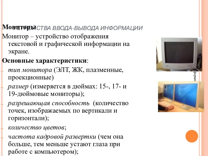 УСТРОЙСТВА ВВОДА-ВЫВОДА ИНФОРМАЦИИ Основы информатики Мониторы Монитор – устройство отображения