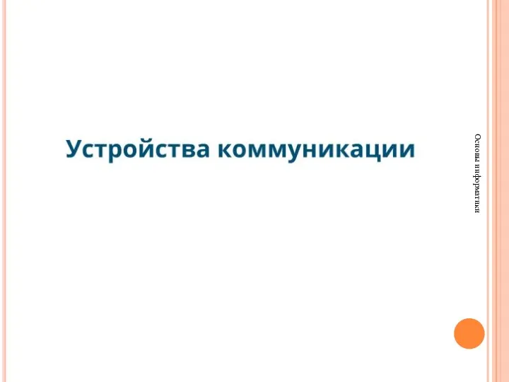 Основы информатики