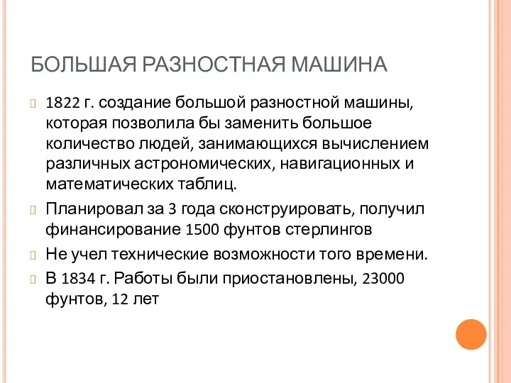 БОЛЬШАЯ РАЗНОСТНАЯ МАШИНА 1822 г. создание большой разностной машины, которая