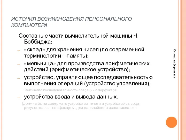 ИСТОРИЯ ВОЗНИКНОВЕНИЯ ПЕРСОНАЛЬНОГО КОМПЬЮТЕРА Основы информатики Составные части вычислительной машины