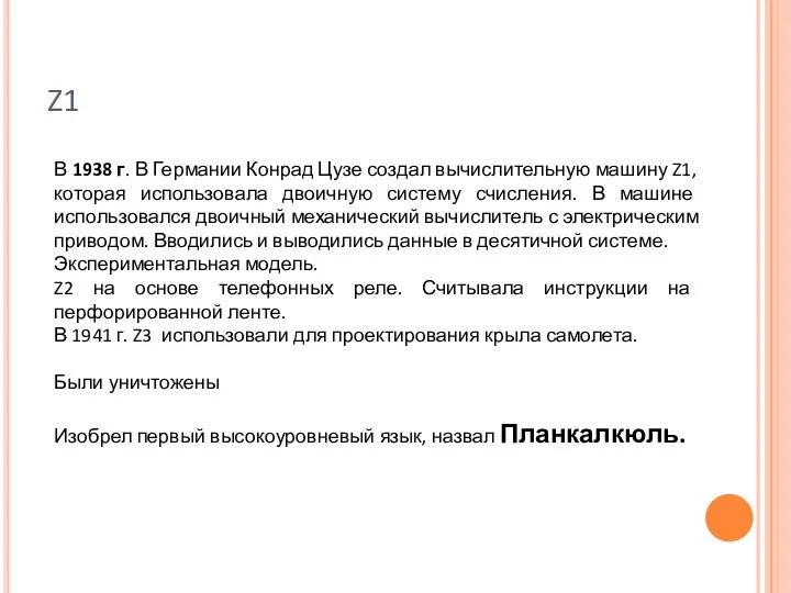 Z1 В 1938 г. В Германии Конрад Цузе создал вычислительную