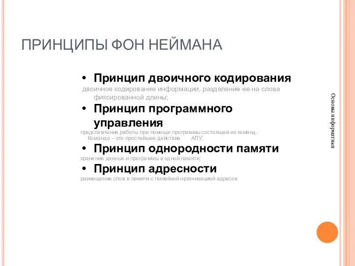 ПРИНЦИПЫ ФОН НЕЙМАНА Основы информатики Принцип двоичного кодирования двоичное кодирование