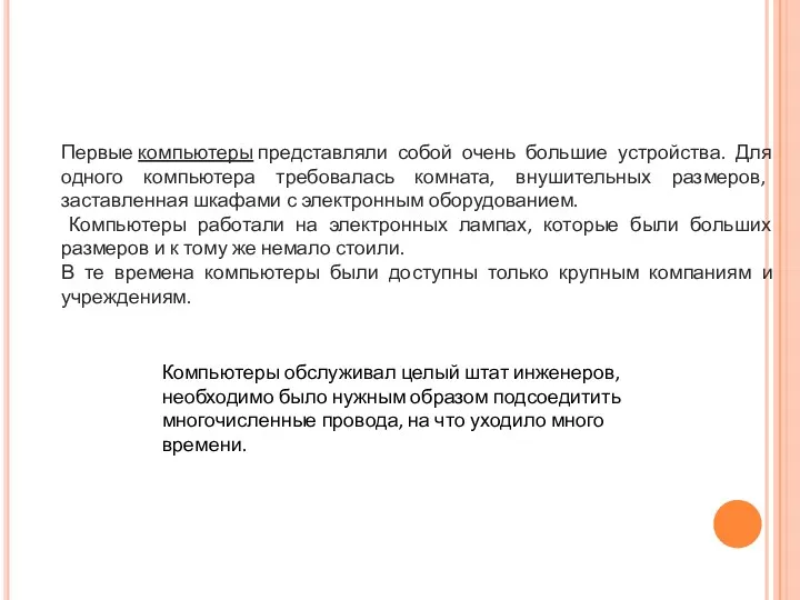 Первые компьютеры представляли собой очень большие устройства. Для одного компьютера