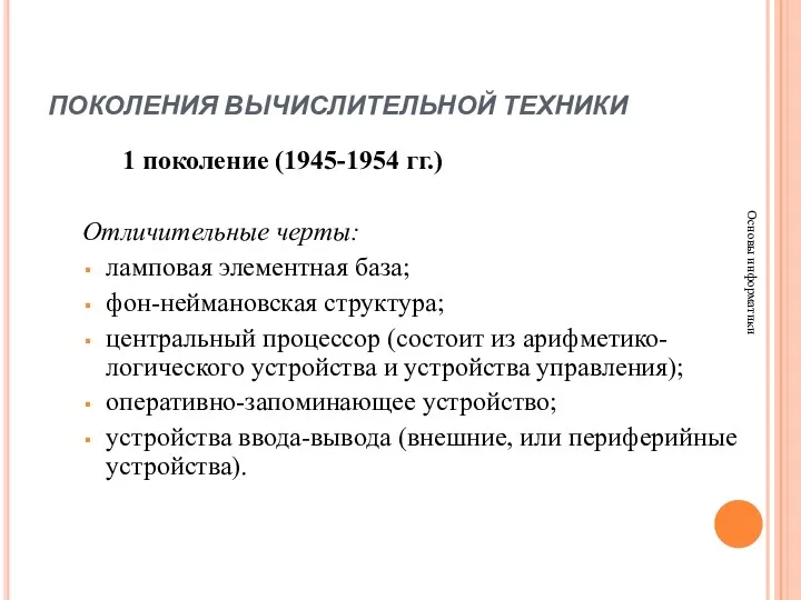 ПОКОЛЕНИЯ ВЫЧИСЛИТЕЛЬНОЙ ТЕХНИКИ Основы информатики 1 поколение (1945-1954 гг.) Отличительные