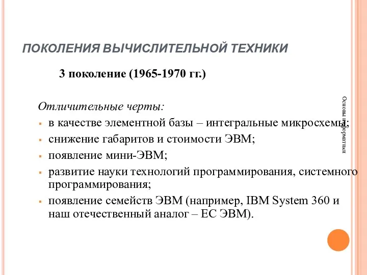 ПОКОЛЕНИЯ ВЫЧИСЛИТЕЛЬНОЙ ТЕХНИКИ Основы информатики 3 поколение (1965-1970 гг.) Отличительные